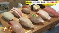 「すしと言えば…」北九州と富山が博多駅でPR合戦　ヤリイカかシロエビか　両地域の魅力をアピール　ご当地グッズのプレゼントも　福岡