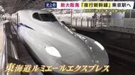 「特別でしかない」史上初の“夜行新幹線”が運行　夜に『新大阪』を出発し翌朝『東京』へ　車内で眠りながら一夜を過ごす特別な旅　朝には富士山も「新幹線で夜を過ごすのも楽しい」