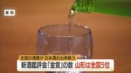 金賞12銘柄　新酒の出来栄え競う「全国新酒鑑評会」金賞数で全国5位　山形の日本酒