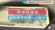 “増税メガネ”と呼ばれ… 岸田首相が「所得税減税」の検討を指示　還元の方法は“減税”か低所得世帯への“給付”か