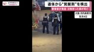 「遺体から“覚醒剤”検出」大阪・河内長野市で刃物を持った男が警告聞かずに近づき警察官に発砲され死亡の事件　容疑者死亡のまま書類送検　大阪府警「適法かつ適正な職務執行だった」
