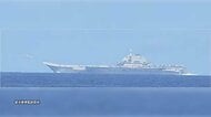 中国空母「遼寧」艦載戦闘機など発着艦170回　日本の南の太平洋上で3日間にわたり確認　自衛隊が警戒監視など対応