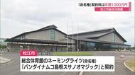 Bプレミアへ「バンダイナムコアリーナ松江」ネーミングライツ契約料は年間1000万円（松江市）