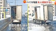 「道路のへこみに…」高速道路で突然バイクが転倒　「そこまで急ぐ必要ある?」バイクが信号無視…トラックが荷台の扉開けたまま走行も