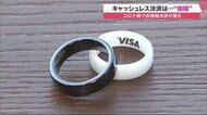 「指輪」でキャッシュレス決済…コロナ禍にうれしい非接触の進化形 　寒い冬にも重宝【北海道発】