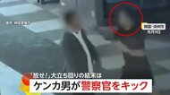 “かかってこいよ”ケンカ男が路上で大立ち回り　「放せ！」駆けつけた警察官にキックも…あっという間に現行犯逮捕　韓国
