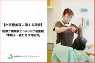 【出張理美容に関する調査】医療介護職員の59.6%が最重視「車椅子・寝たきり対応力」―全国500名アンケート