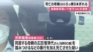「介護に疲れていた」80歳母親はろっ骨８本折れ外傷性ショックで死亡　傷害致死疑いで58歳息子を逮捕　母親の体には複数のあざも・・・日常的に暴行か
