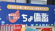いつもの買い物で防災を　親子で学ぶ「ちょ備蓄」