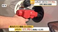 県内レギュラーガソリン1Lあたり177．7円・全国で3番目の高値　山形
