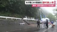 宇和島で倒木なども　愛媛は２６日朝にかけて大雨の予想　交通一部で通行止めや運転見合わせ【愛媛】