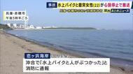 水上バイクが20代女性と衝突　女性は心肺停止状態で病院搬送　水上バイクは「レンタルショップで借りたもの」　運転手が操作誤ったか　兵庫・赤穂市の沖合で
