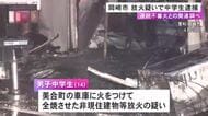 放火を繰り返した可能性も…車庫に火をつけて全焼した疑いで14歳男子中学生を逮捕 3月以降付近で不審火相次ぐ