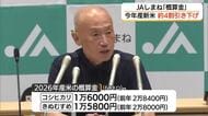 2026年産米「概算金」約4割引き下げ　「安い新米」に期待の一方、農家からは憤りの声（島根）
