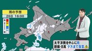 【北海道の天気 10/26(火)】夕方は札幌でもにわか雨の可能性…折り畳み傘を!