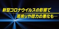 新型コロナ後遺症で「聴覚障害」が起こることも…研究結果を英マンチェスター大学が発表 そのメカニズムとは?