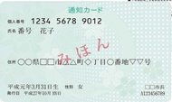 マイナンバー「通知カード」が5月25日で廃止に…何か不便なことになるの?総務省に聞いた