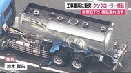 「塩化亜鉛溶液」漏れ出す…タンクローリーが新東名で横転 静岡