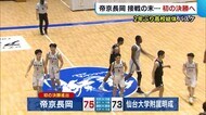 帝京長岡・男子バスケ 八村塁の母校に勝利 インターハイで初の決勝進出!【新潟】