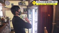 長かった営業制限がようやく解除 働く喜びをかみしめ