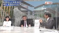 『どうなる?今年の日韓 真田&鈴置が徹底予測 慰安婦・EEZ・経済』【後編】