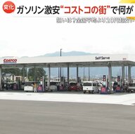 激安“コストコ”ガソリンスタンド「160円目当てに1時間遠征」　地元店からは苦悩の声「同じ価格なら赤字」　山梨・南アルプス市