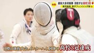 全国選抜大会初優勝の快挙 鹿児島南高校フェンシング部 “仲間でありライバル”の2大エースを軸に「高校3冠」狙う