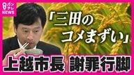 「本当においしかった」“三田の米まずい”発言の上越市長が試食　米農家から厳しい声も謝罪し続け…　「一旦受け入れる」と三田市長
