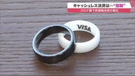 「指輪」でキャッシュレス決済…コロナ禍にうれしい非接触の進化形 　寒い冬にも重宝【北海道発】