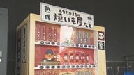 「焼き芋の自販機」が温泉施設に…SNSでも話題　非常食にも活用可能【愛媛発】