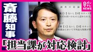 「重く受け止める」と斎藤知事　知事を告発した元幹部の私的情報の漏えい疑惑 第三者委員会は「県職員が漏洩した可能性が高い」と指摘　削除要請について「担当課が検討する」と知事