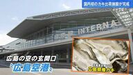 “生のまま”高品質な広島カキを海外へ　国内初！空港に「カキ出荷施設」が完成　最短で水揚げされた日に輸送　