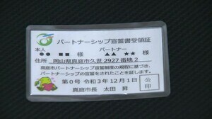 2人の間柄は“婚姻関係”と同じ…「パートナーシップ宣誓制度」開始 県内自治体では初【岡山・真庭市】