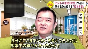 今年度の『経営者賞』に宇城市出身の 平野 洋一郎さん【熊本】