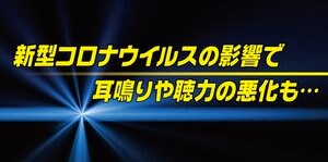 新型コロナ後遺症で「聴覚障害」が起こることも…研究結果を英マンチェスター大学が発表 そのメカニズムとは?