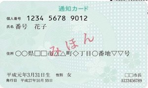 マイナンバー「通知カード」が5月25日で廃止に…何か不便なことになるの?総務省に聞いた