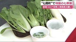 静岡市の中心市街地”七間町”で特製の七草粥 新型コロナ収束と無病息災願い