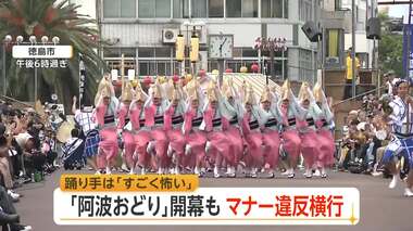 「怖い」阿波おどり開幕も踊り手から不安の声　女性踊り手狙う動画拡散　「芸術」と主張…