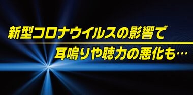 新型コロナ後遺症で「聴覚障害」が起こることも…研究結果を英マンチェスター大学が発表 そのメカニズムとは?