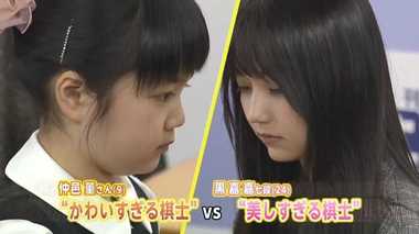 “かわいすぎる”vs“美人すぎる” 仲邑菫さんの対戦相手は台湾のモデル棋士!