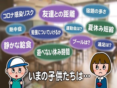 楽しみにしていたはずの“学校再開”が…環境激変で“子供たちに変化” 親や学校はどう対応?