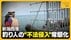 【違法釣り人】柵を破壊・勝手にロープや階段設置…釣り人による“不…
