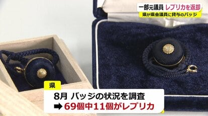 返却済みの議員バッジを調べると…6個に1個が安い“複製品” 複数の元県議に聞くと「紛失した」「探している」｜FNNプライムオンライン