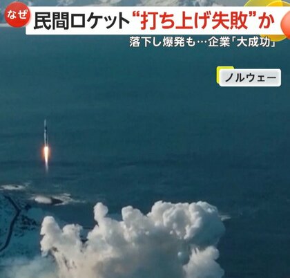 「打ち上げ失敗」かと思いきや「期待通りの大成功」!? ドイツ企業「イザール・エアロスペース」のロケットが30秒で大爆発