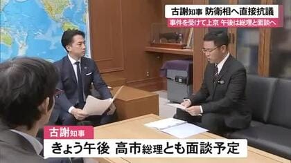 古謝知事が政府に抗議要請　午後は高市総理とも面談へ