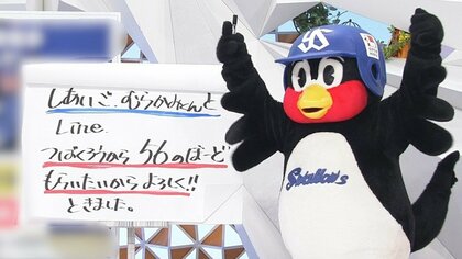 【生出演】つば九郎へ“村神様”がLINE　「つばくろうから56のぼーどもらいたいからよろしく!!」