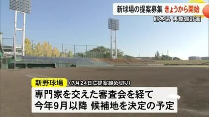 県が新球場の提案募集開始　玉名市が新たに名乗りも【熊本】