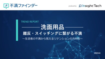 不満買取センターのInsight Techが、「洗面用品」に関する不満トレンドをまとめたレポートを公開