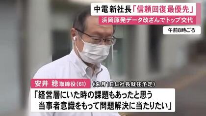 浜岡原発のデータ改ざんで会長・社長辞任…中部電力の安井新社長「信頼回復最優先で解体的再構築を」