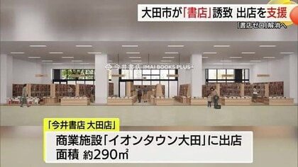 大田市が書店を誘致　今井書店の出店を支援　文化の拠点”まちの書店”どう守るか（島根）